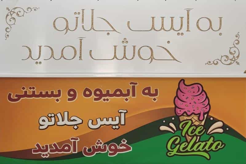 عکس آبمیوه و بستنی آیس جلاتو در امامیه مشهد