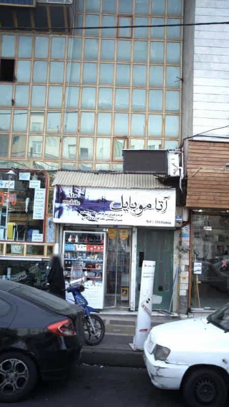 عکس آتا موبایل در افسریه شمالی تهران