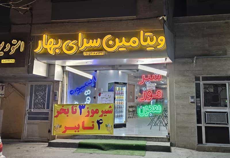 عکس ویتامین سرای بهار کوی امیرالمومنین مشهد