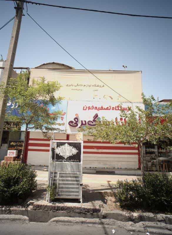 عکس ایستگاه تصفیه خون آب انار سنگ برفی در استاد یوسفی مشهد