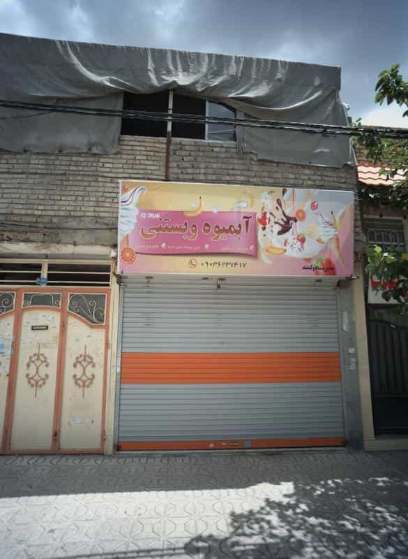 عکس آبمیوه و بستنی در نیزه مشهد