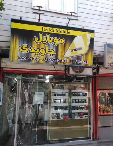 عکس فروشگاه موبایل جاویدی در سیزده آبان تهران