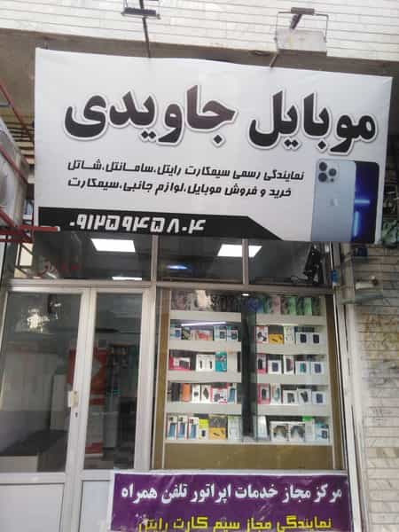 عکس فروشگاه موبایل جاویدی در سیزده آبان تهران