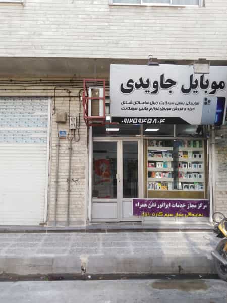 عکس فروشگاه موبایل جاویدی در سیزده آبان تهران