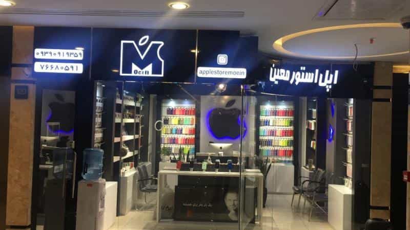 عکس اپل استور معین در تهرانپارس غربی تهران