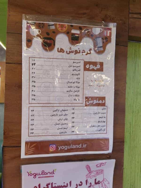 عکس یوگولند - ماست بستنی رژیمی در سجاد شهر مشهد