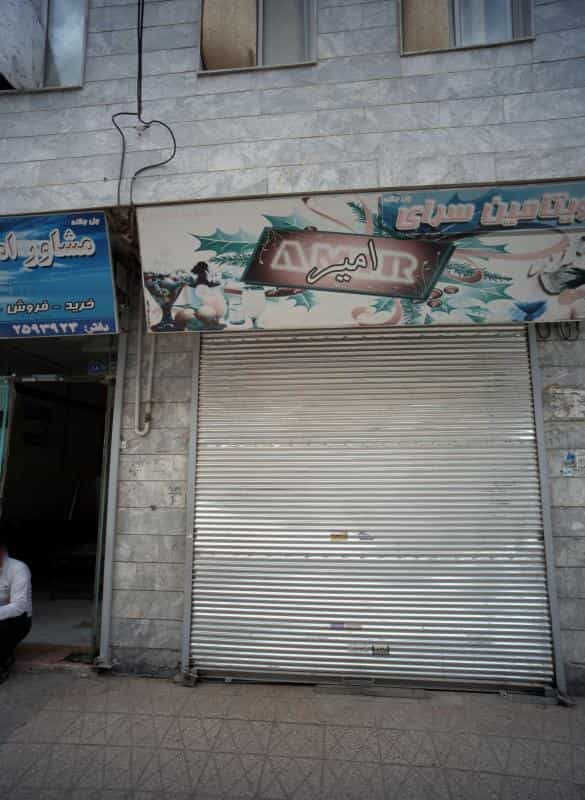 عکس ویتامین سرای امیر در امیر المومنین مشهد