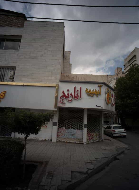 عکس آبمیوه انارنج در فرامرز عباسی مشهد