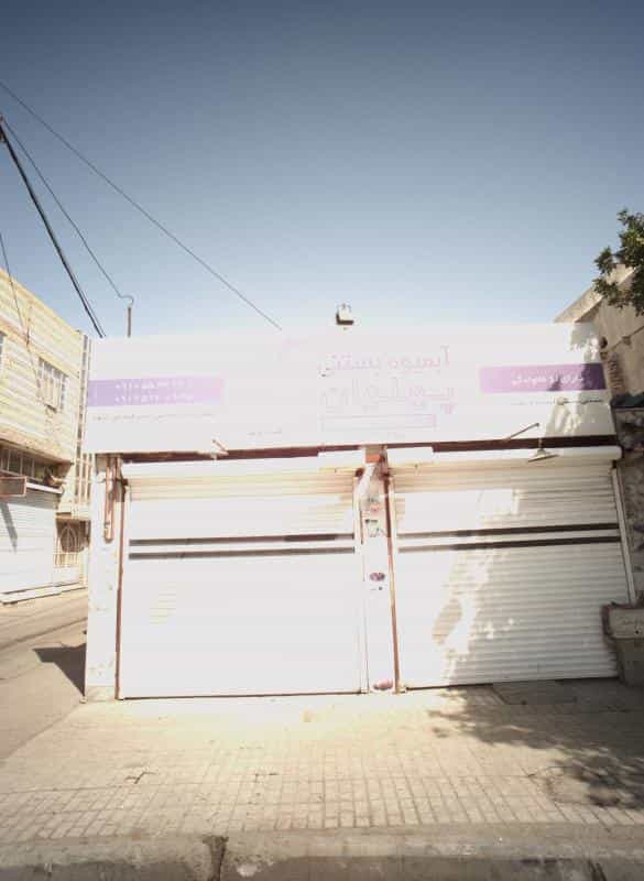 عکس آبمیوه بستنی پهلوان در خواجه ربیع مشهد