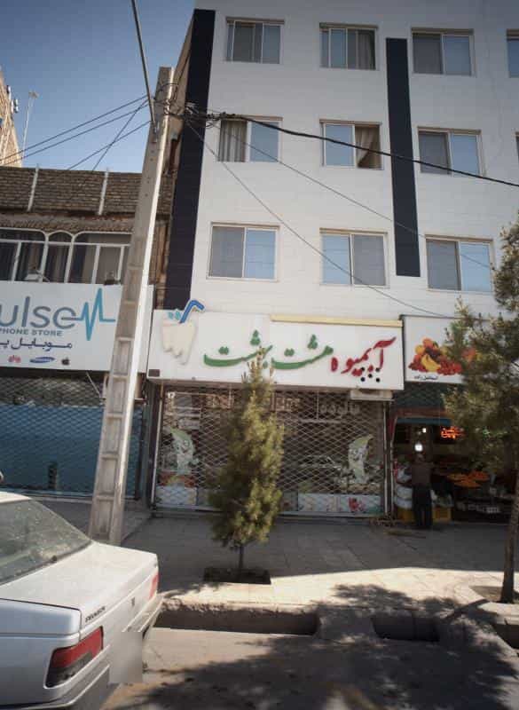 عکس آبمیوه هشت بهشت در هدایت مشهد