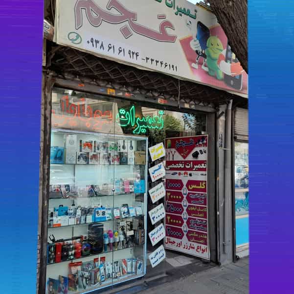 عکس تعمیرات موبایل عجم در جوادیه تهران