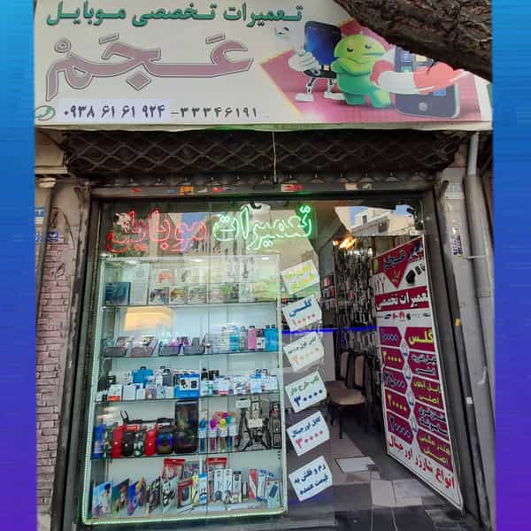 عکس تعمیرات موبایل عجم در جوادیه تهران