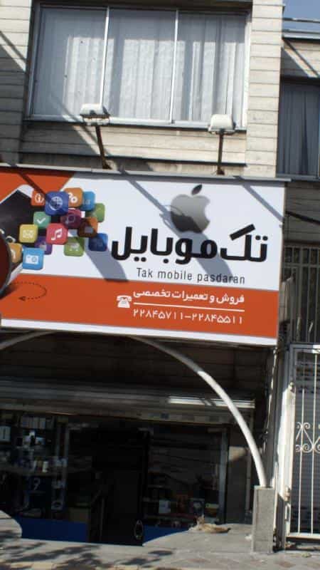 عکس تک موبایل در پاسداران تهران