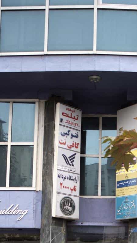 عکس فروشگاه تبلت در توانیر تهران