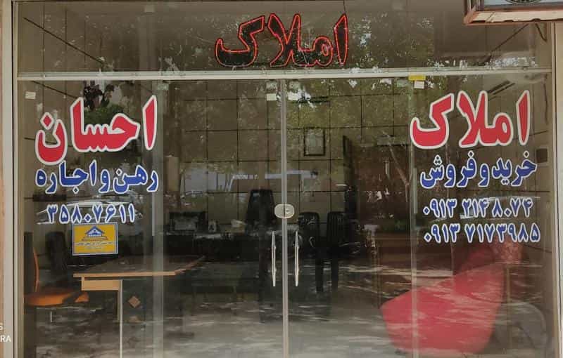 عکس املاک احسان در فرهنگیان اصفهان