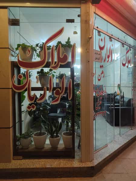 عکس املاک الواریان در باقوشخانه اصفهان