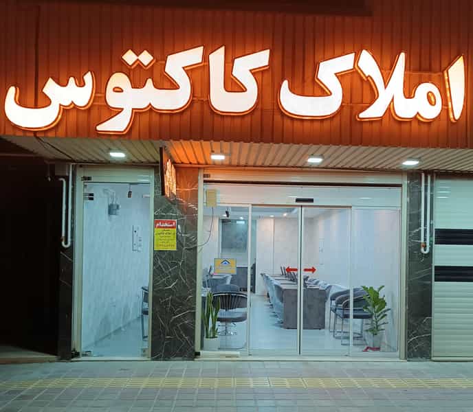 عکس املاک کاکتوس شعبه پردیس در باغ غدیر اصفهان