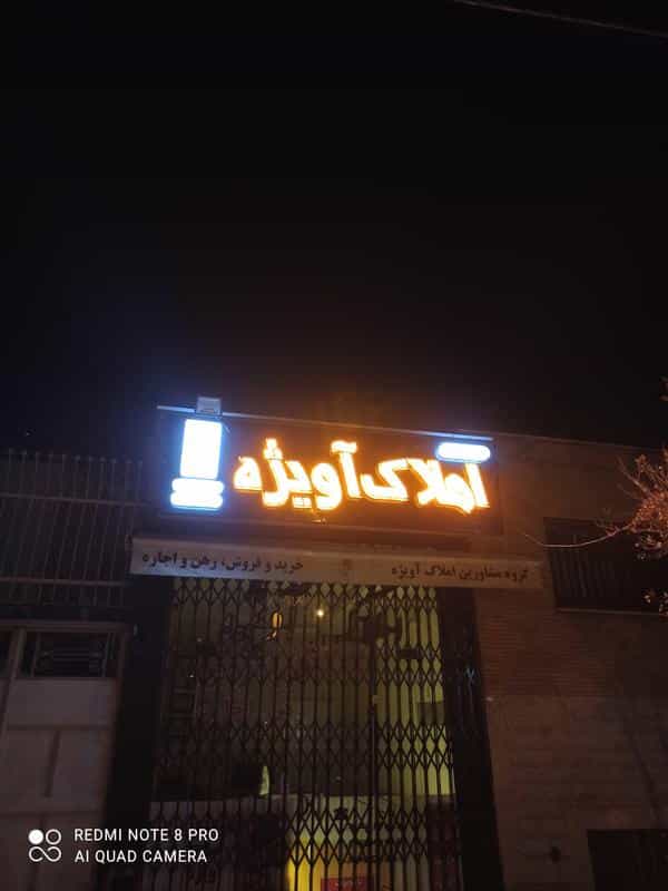 عکس املاک آویژه در برازنده اصفهان