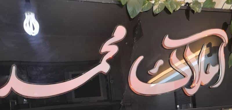 عکس املاک محمد در شیخ یوسف اصفهان