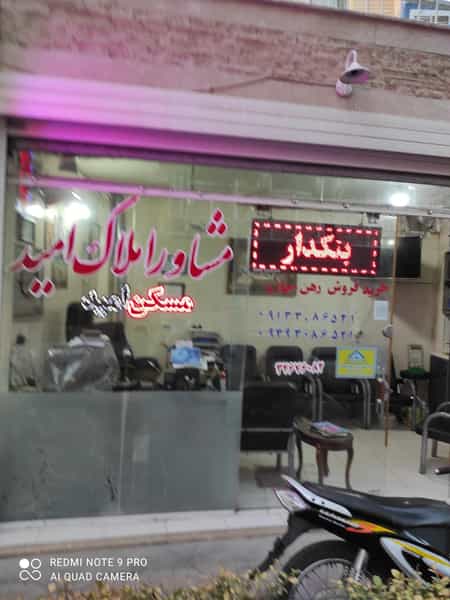 عکس مشاور املاک امید در نورباران اصفهان