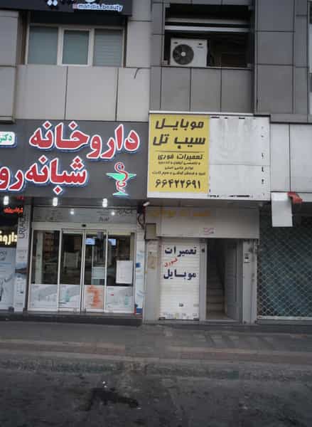 عکس موبایل سیب تل در پاتریس لومومبا تهران