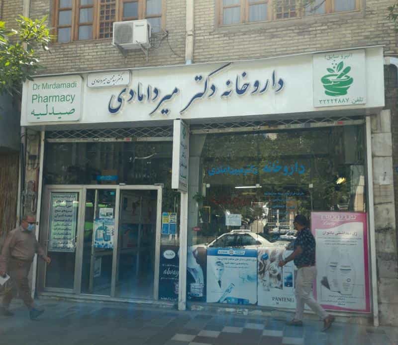 عکس داروخانه دکتر میردامادی در ده دی مشهد