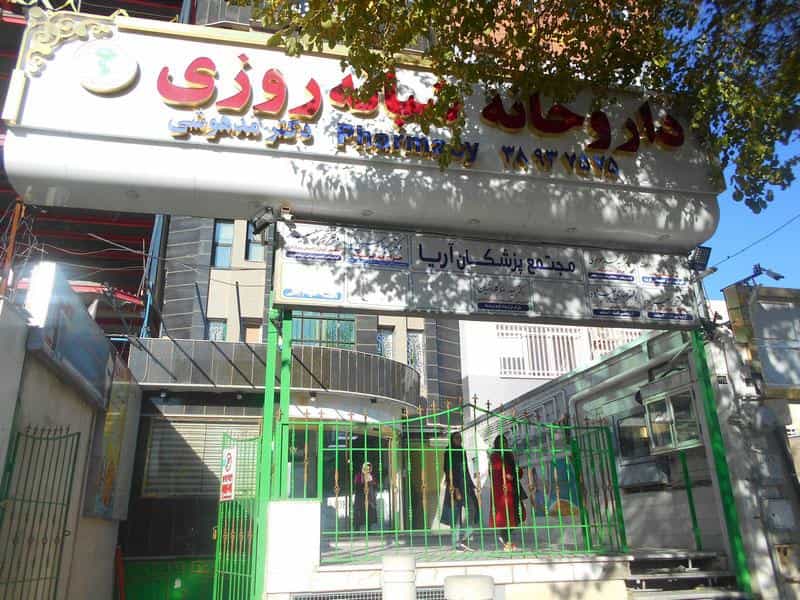عکس داروخانه شبانه‌روزی دکتر مدهوشی در دانشجو مشهد