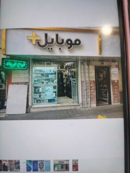 عکس موبايل پلاس در مقدم تهران