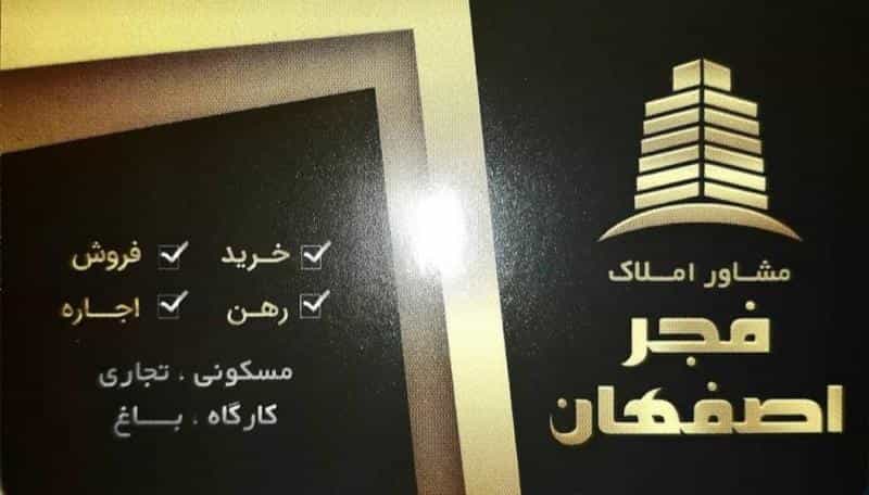 عکس مشاور املاک فجر اصفهان شهرک مهدیه اصفهان