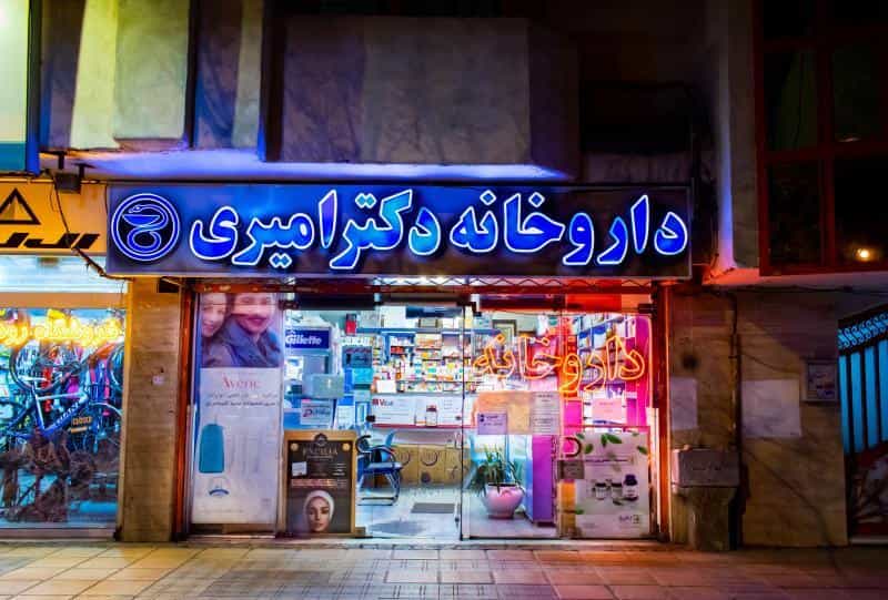 عکس داروخانه دکتر امیری در بهشت مشهد