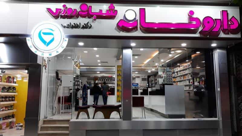 عکس داروخانه شبانه‌روزی دکتر اختراعی در فاطمیه مشهد