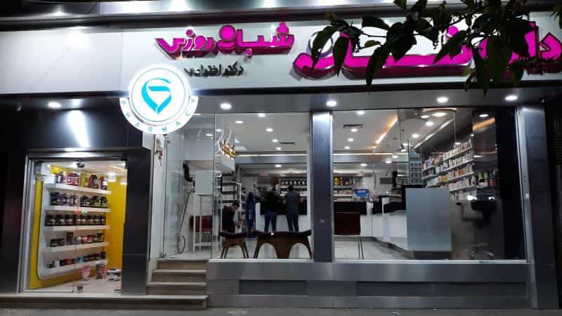 عکس داروخانه شبانه‌روزی دکتر اختراعی در فاطمیه مشهد