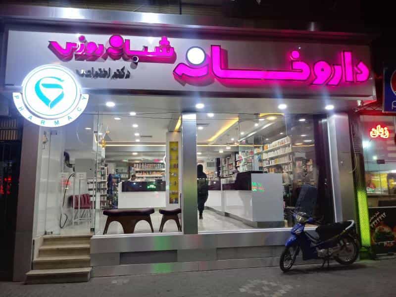 عکس داروخانه شبانه‌روزی دکتر اختراعی در فاطمیه مشهد