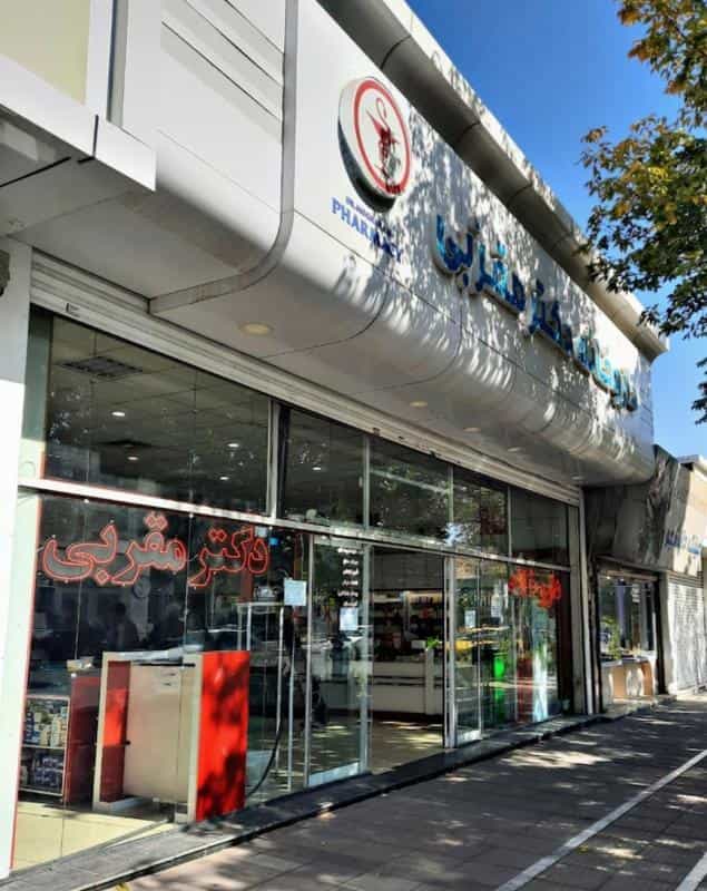عکس داروخانه دکتر مقربی در بهشت مشهد