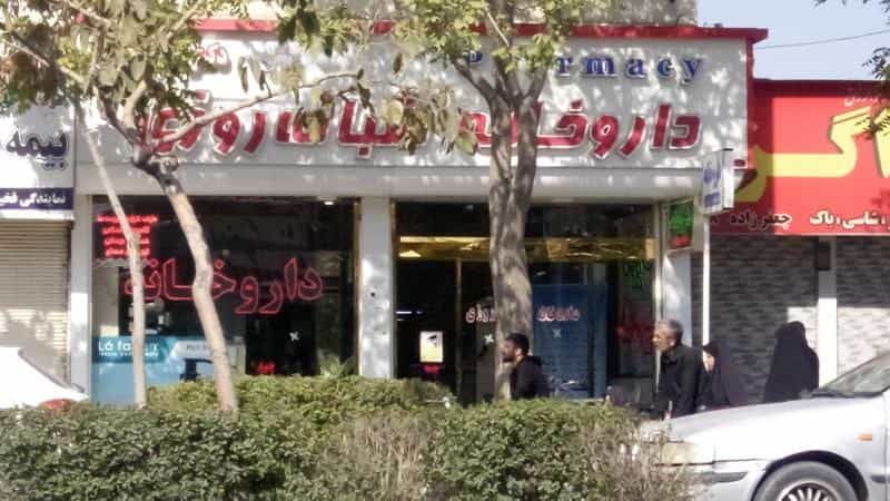 عکس داروخانه شبانه‌روزی دکتر منبتی در گاز مشهد