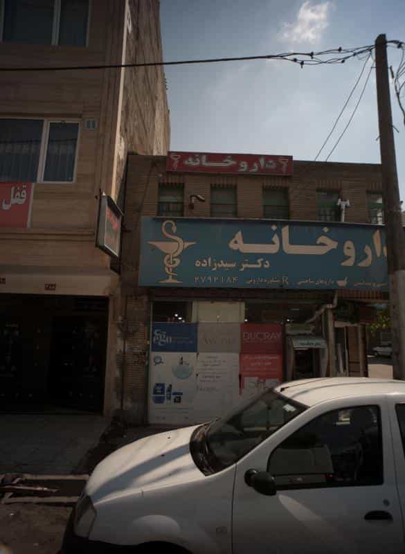 عکس داروخانه شبانه‌روزی دکتر سیدزاده در ایثار مشهد