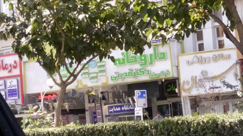 عکس داروخانه شبانه‌روزی دکتر قدرتی در هنرور مشهد
