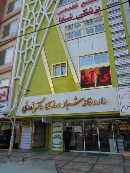 عکس داروخانه شبانه‌روزی دکتر قدرتی در هنرور مشهد