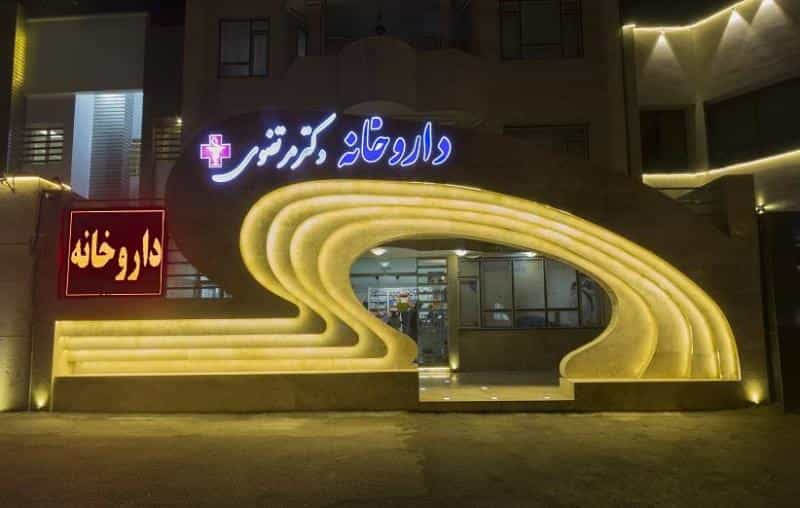 عکس داروخانه دکتر مرتضوی در فرامرز عباسی مشهد