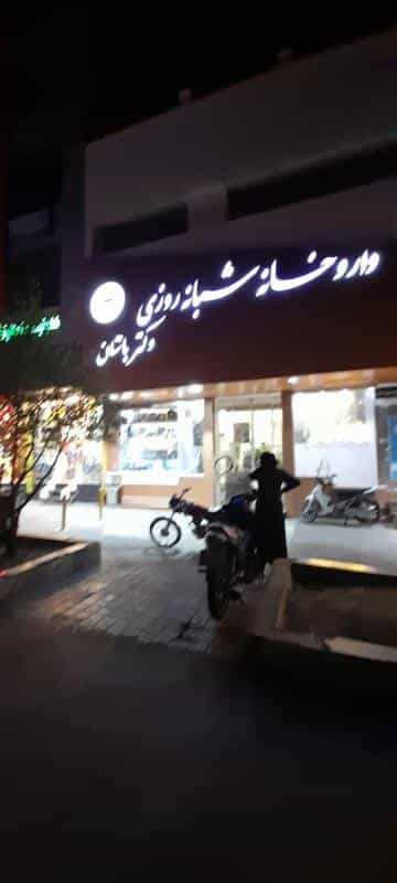 عکس داروخانه شبانه‌روزی دکترباستان در کوشش مشهد