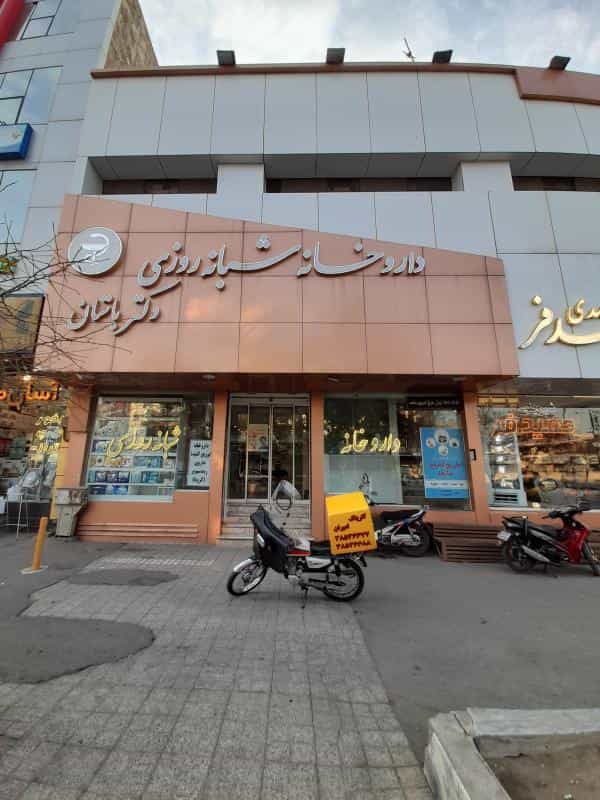 عکس داروخانه شبانه‌روزی دکترباستان در کوشش مشهد