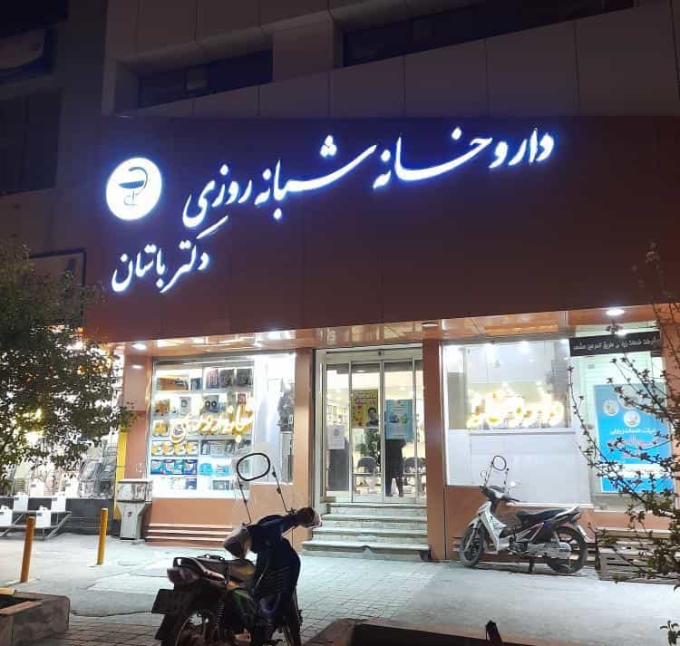 عکس داروخانه شبانه‌روزی دکترباستان در کوشش مشهد