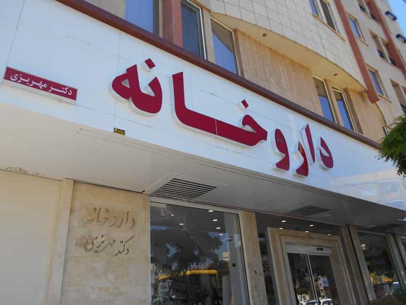 عکس داروخانه دکتر مهریزی در هنرستان مشهد