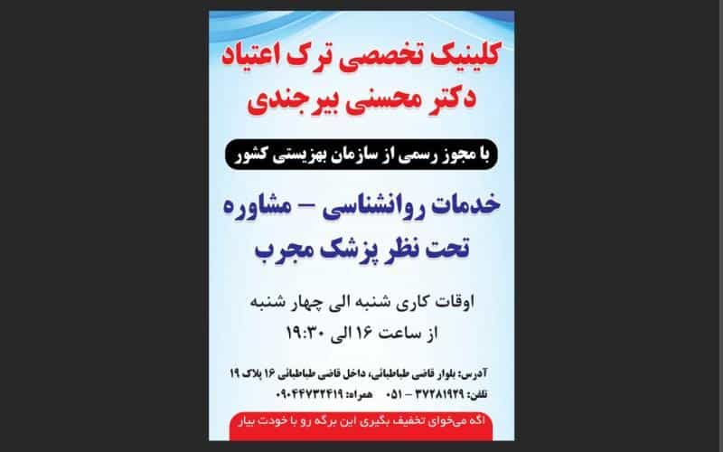 عکس کلینیک ترک اعتیاد دکتر رضا محسنی بیرجندی در گوهرشاد مشهد