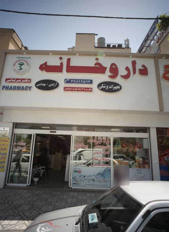 عکس داروخانه دکتر فرقانی در کوثر مشهد
