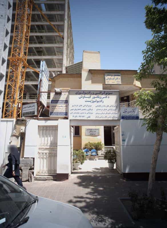 عکس مطب دکتر ویکتوریا کیاوش در احمدآباد مشهد