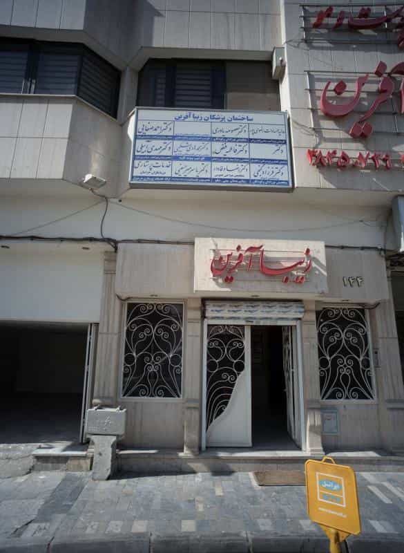 عکس مطب دکتر فاطمه فیض در احمدآباد مشهد