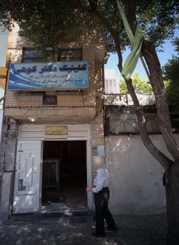 عکس کلینیک دکتر کوهی در رسالت مشهد