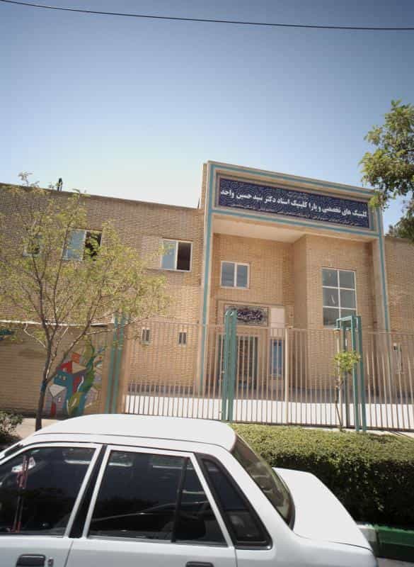 عکس کلینیک های تخصصی و پاراکلینیک استاد دکتر سید حسن واحد در حضرت ابوطالب مشهد