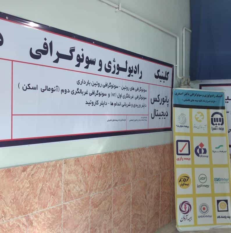 عکس مطب رادیولوژی و سونوگرافی و OPG دکتر اصغری در خواجه ربیع مشهد